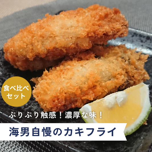 海男自慢のカキフライ 食べ比べセット(冷凍便)