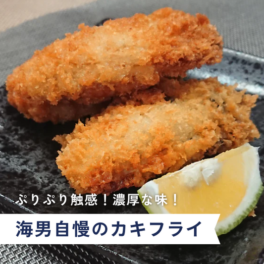 海男自慢のカキフライ(冷凍便)