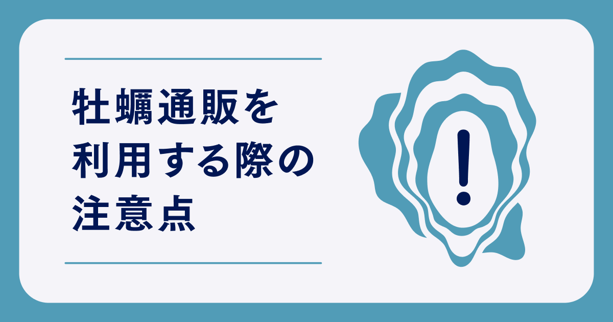 牡蠣通販を利用する際の注意点についてはこちらから