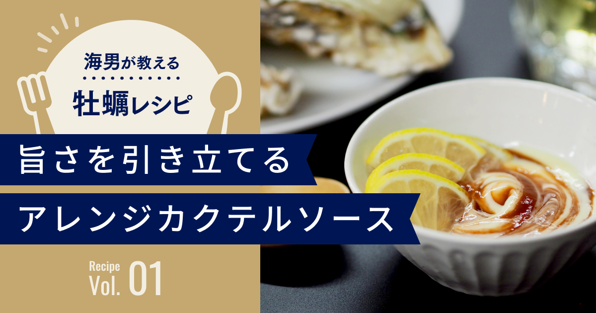 海男が教える牡蠣レシピ。旨さを引き立てるアレンジカクテルソースのレシピページへ。