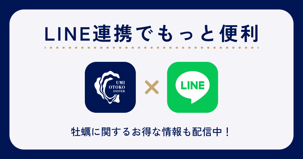 LINE連携をすると、海男オイスターの耳寄り情報が手に入る!詳しくはこちら。