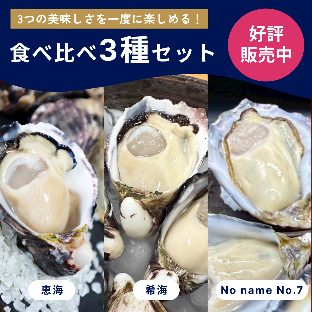 【生食】食べ比べ3種