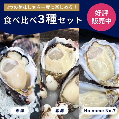 【生食】食べ比べ3種