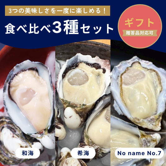 【生食】食べ比べ3種｜贈答品対応