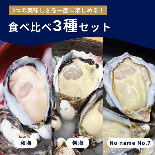 【生食】食べ比べ3種