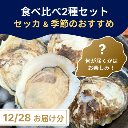 【12/28(土)お届け】食べ比べ2種セット (生食/加熱用)