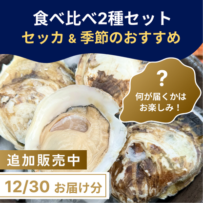 【12/30(月)お届け】食べ比べ2種セット (生食/加熱用)