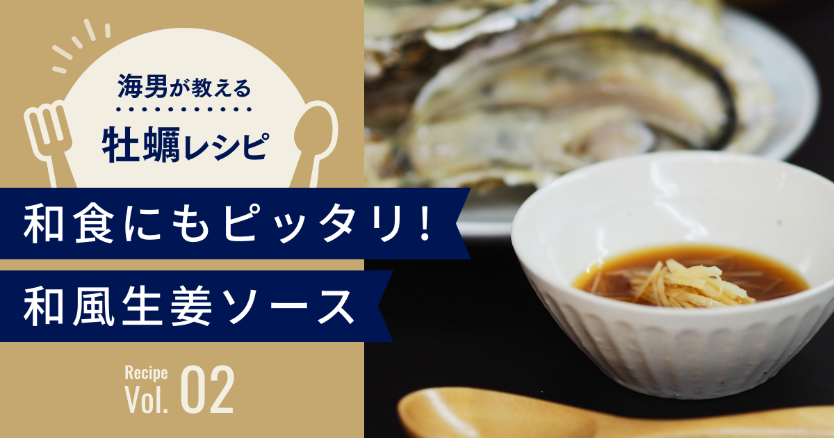 海男が教える牡蠣レシピ。和食にもピッタリ！和風生姜ソースのレシピページへ。