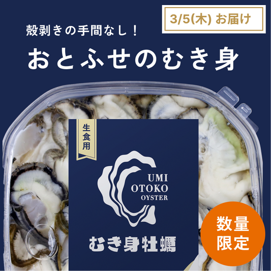 おとふせ むき身（3/5(木)お届け）