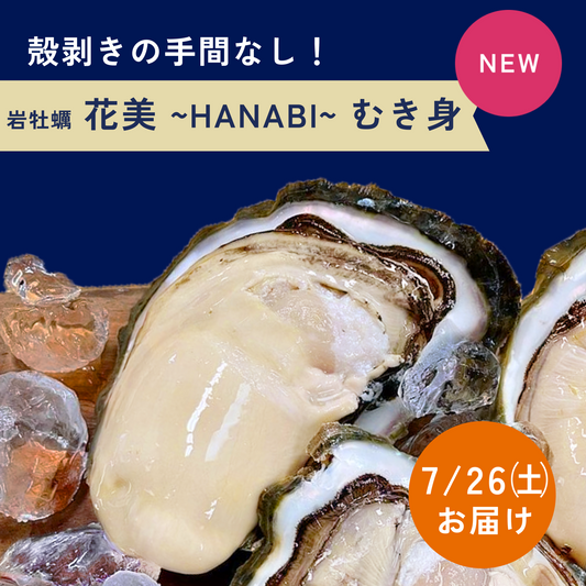 【数量限定】岩牡蠣 花美のむき身（7/26㈯お届け）